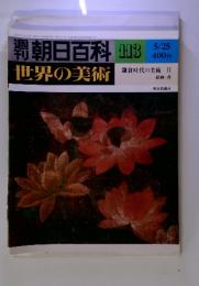 週刊朝日百科　世界の美術　№113