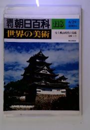 朝日百科　118　6/29　世界の美術　安土桃山時代の美術 建築・工芸