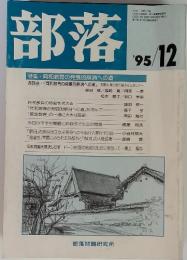 部落 　1995年　12月号