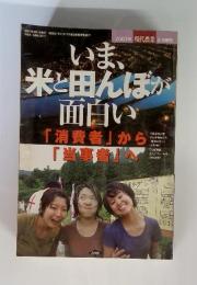 現代農業 2007年8月増刊号 いま、米と田んぼが面白い