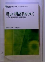 新しい国語科をひらく　「言語活動例」と授業改善