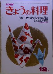 きょうの料理　12月号　クリスマスとお正月の もてなし料理