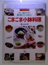 こまごま小鉢料理