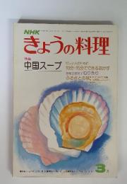 きょうの料理　3月号　中国スープ