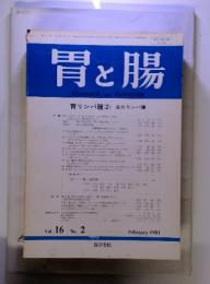 胃と腸　1981年2月号　Vol.16　No.2 胃リンパ腫(2)　良性リンパ腫
