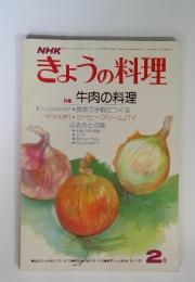 NHKきょうの料理　1978年2月号　特集・牛肉の料理