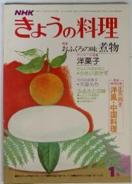 きょうの料理　昭和53年1月号 おふくろの味　煮物