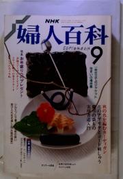 NHK 婦人百科 1988年9月号