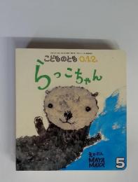 こどものとも　5　らっこちゃん