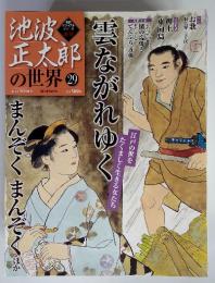 池波正太郎の世界　29　雲ながれゆく　まんぞくまんぞく　