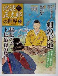 池波正太郎の世界28　2010年7月　剣の天地