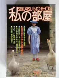 私の部屋　1983年8月　No.68