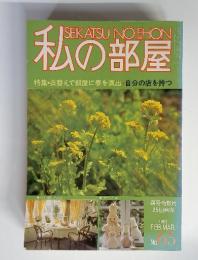 私の部屋　特集・衣替えで部屋に春を演出 自分の店を持つ　1983年2月号