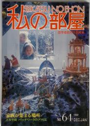 私の部屋　1982年　12・1月号　No.64