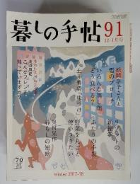 暮しの手帖91　91　12-1月号　winter 2017-18