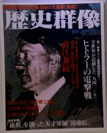 歴史群像　1993年10月号 No.9