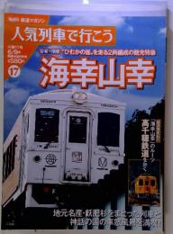 鉄道マガジン 人気列車で行こう　海幸山幸　第17号　6/9号