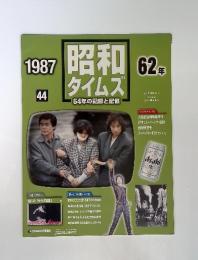 昭和タイムズ　64年の記録と記憶　1987年　44号
