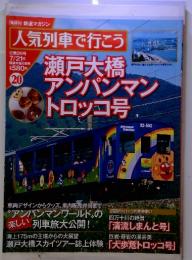 鉄道マガジン 人気列車で行こう　瀬戸大橋　アンパンマン トロッコ号　第20号　7/21号