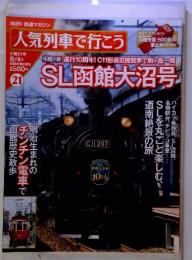 鉄道マガジン 人気列車で行こう 21 SL函館大沼号　8/4号