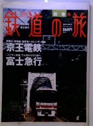 鉄道の旅　2004年3月