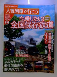 鉄道マガジン　人気列車で行こう　8/18号　第22号