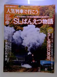 鉄道マガジン　人気列車で行こう　9/1号　第23号