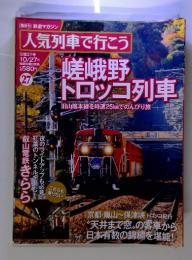 鉄道マガジン 人気列車で行こう　10/27号　第27号