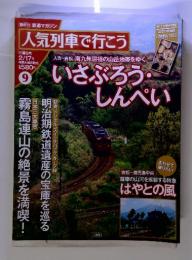 鉄道マガジン 人気列車で行こう　2/17号　第9号