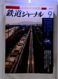 鉄道ジャーナル　2001　9