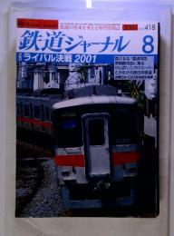 鉄道ジャーナル　2001年　8月号