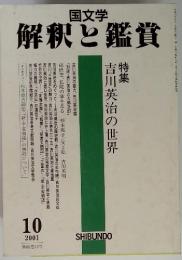 国文学　解釈と鑑賞　2001年　10月号