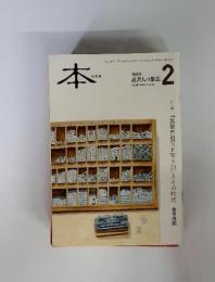 本　読書人の雑誌　2014年２月号