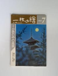 一枚の繪　1987年7月号　特集 小説の中の風景