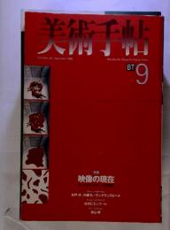 美術手帖　1998年9月号