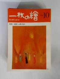 一枚の繪　1980年10月　絵と随筆と旅の本　特集 塙賢三の夢のなか