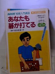 NHK短期入門講座　あなたも基が打てる