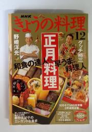 きょうの料理　正月料理　2004年12月