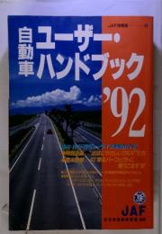 JAF　自動車 ユーザー・ハンドブック’92