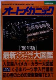 オートメカニック　最新メカニズム＆メンテナンス　90年版　　2色刷り大特集