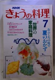 NHｋ　きょうの料理　平成元年7月　特集　世界の家庭料理