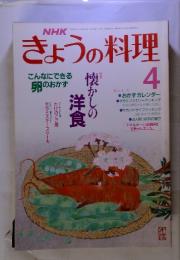 NHKきょうの料理　特集懐かしの洋食　1992年4月号