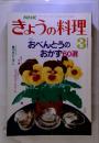 きょうの料理　　特集 おべんとうの 3おかず 60選