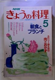 NHK きょうの料理 5　朝食とブランチ