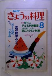 NHKきょうの料理　特集夏休み子ども料理教室　1996年8月号
