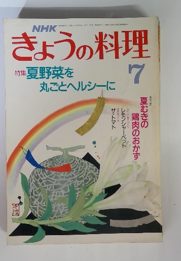 NHKきょうの料理 昭和63年7月号 / 古本配達本舗 / 古本、中古