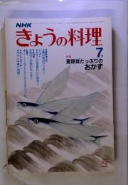 NHK　きょうの料理　特集　夏野菜たっぷりの おかず　昭和57年7月
