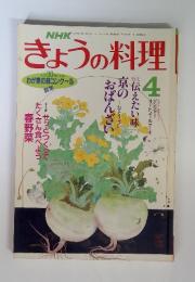 NHKきょうの料理　特集伝えたい味京のおばんざい　1988年4月号
