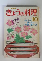 NHK　きょうの料理　特集　おいしく食べたい　牛乳・チーズ　昭和63年10月