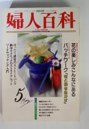 NHK 　婦人百科　平成4年5月号